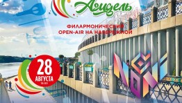 28 августа на набережной стартует Филармонический музыкальный фестиваль «АРТ-АГИДЕЛЬ»