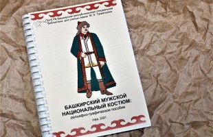 Брайлевские книги библиотеки для слепых одержали победу в конкурсе «100 лучших товаров Башкортостана»