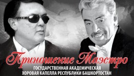 Государственная академическая хоровая капелла РБ приглашает на концерт "Приношение маэстро"