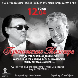 Государственная академическая хоровая капелла РБ приглашает на концерт "Приношение маэстро"