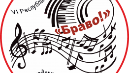 В республике состоится конкурс академического пения "Браво!"