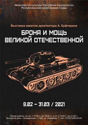 В Республиканском музее Боевой Славы открылась выставка «Броня и мощь Великой Отечественной»