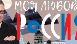 На телеканале "Россия К" в рамках проекта "Моя любовь - Россия!" покажут первый выпуск из цикла передач о башкирской культуре