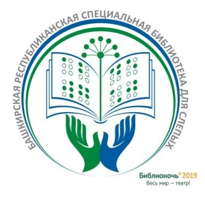 БРСБС приглашает на «Уфимские библиосумерки – 2019»