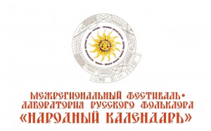 Заканчивается приём заявок на фестиваль «Народный календарь»
