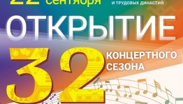 Филармония СГТКО открывает XXXII концертный сезон