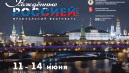 Национальный симфонический оркестр РБ принял участие во Всероссийском музыкальном онлайн-фестивале «Рождённые Россией»