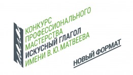Журналисты и блогеры в сфере культуры смогут принять участие в конкурсе «Искусный глагол» имени В. Ю. Матвеева