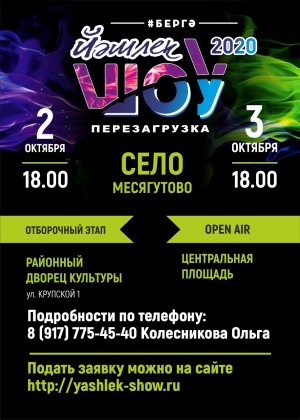 2 октября состоится отборочный тур Всероссийского молодежного фестиваля «Йэшлек шоу – 2020» в северо-восточной зоне РБ