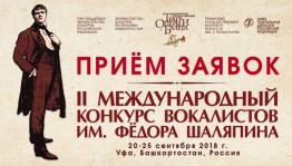 Продолжается приём заявок на II Международный конкурс вокалистов им. Ф. Шаляпина