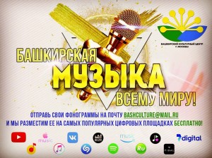 Мәскәү башҡорттары яҡташ музыканттарға донъяның һанлы витриналарына урынлаштырыуҙы тәҡдим итә