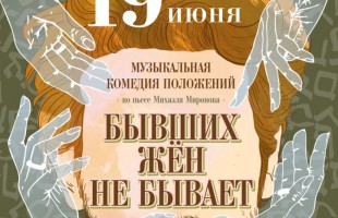 Уфимский еврейский театр «Шалом-Алейхем» закрывает юбилейный сезон