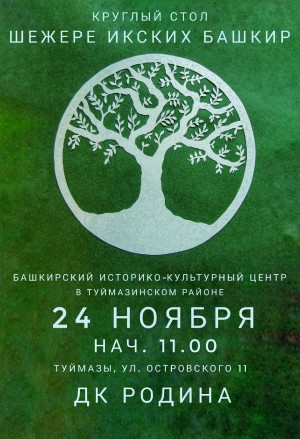 В Туймазинском районе пройдет круглый стол «Шежере икских башкир»
