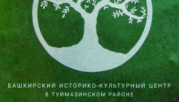 В Туймазинском районе пройдет круглый стол «Шежере икских башкир»