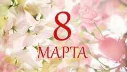 Уфимские мероприятия в Международный женский день