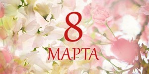 Уфимские мероприятия в Международный женский день