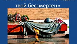 патриотический час «Имя твое неизвестно, подвиг твой бессмертен»