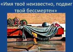 патриотический час «Имя твое неизвестно, подвиг твой бессмертен»