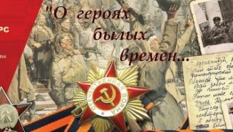 Урок патриотизма «О героях былых времен»