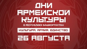 Дни армейской культуры в Башкортостане: Что ждёт зрителей 26 августа