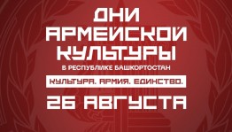 Дни армейской культуры в Башкортостане: Что ждёт зрителей 26 августа