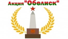 Акция «Обелиск»