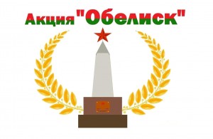 Акция «Обелиск»