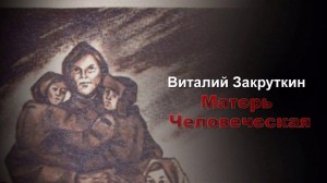 Обсуждение книги В.А.Закруткина «Матерь человеческая»