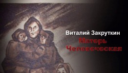 Обсуждение книги В.А.Закруткина «Матерь человеческая»