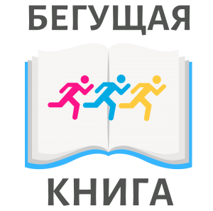 Акция «Бегущая книга»