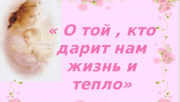 «О той, что жизнь дарует и тепло»