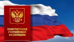 Урок гражданственности ко Дню Конституции РФ «Государство - это мы»