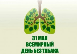 Всемирный день без табака. Просветительская программа «Табак-наш враг».