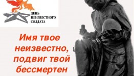Час мужества «Живая память», посвященный Дню неизвестного солдата