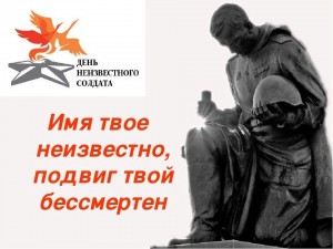 Час мужества «Живая память», посвященный Дню неизвестного солдата