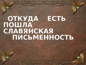 Викторина«От кириллицы до наших дней»