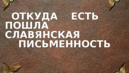 Викторина«От кириллицы до наших дней»