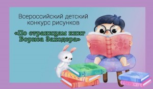 Всероссийский детский конкурс рисунков «По страницам книг Бориса Заходера»