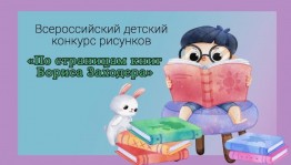 Всероссийский детский конкурс рисунков «По страницам книг Бориса Заходера»