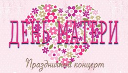 Концерт ко дню матери «Әсәләр ергә нур сәсәләр!»