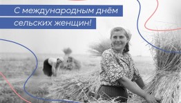 Международный день сельских женщин