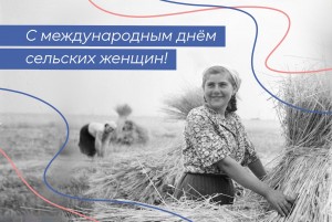 Международный день сельских женщин