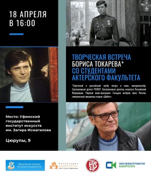 В Уфе состоится встреча с российским актёром театра и кино, заслуженным артистом России Борисом Токаревым