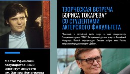 В Уфе состоится встреча с российским актёром театра и кино, заслуженным артистом России Борисом Токаревым