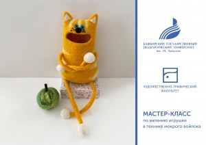 Мастер-класс по валянию игрушки в технике мокрого войлока