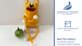 Мастер-класс по валянию игрушки в технике мокрого войлока