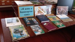 Книжная выставка «Башкортостан – мой край родной!»
