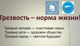 «Трезвость-норма жизни!»