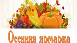 Осенняя ярмарка
