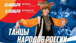 Госансамбль имени Файзи Гаскарова выезжает с «Большими гастролями» в Удмуртию
